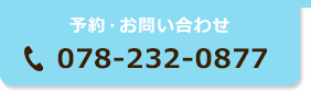 予約・お問い合わせ