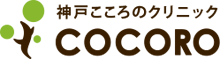 神戸こころのクリニック