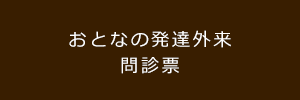 おとなの発達外来