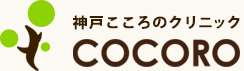 神戸こころのクリニック