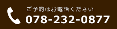 ご予約はお電話ください