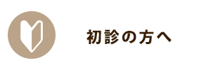 初診の方へ