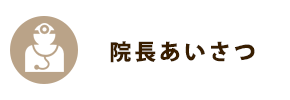 院長あいさつ