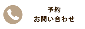 予約・お問い合わせ