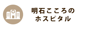 明石こころのホスピタル